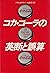 Coca-Cola 英断 and Miscalculation