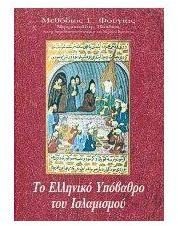 To Hellēniko hypovathro tou Islamismou (Seira Thrēskeia) (Greek Edition)