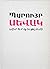 Սիրերգություն` Բանաստեղծութ...