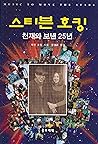 스티븐 호킹, 천재와 보낸 25년 / (1999 Korean Language Paperback)