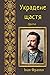 УКРАДЕНЕ ЩАСТЯ: Драма (Ukrainian Edition)