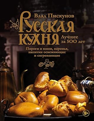 Russkaya kukhnya. Luchshee za 500 let. Kniga tretya. Pirogi i kashi, varenya, napitki osvezhayuschie i sogrevayuschie
