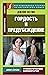 Gordost i predubezhdenie = Pride and Prejudice