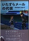 いたずらメールの代償―danger.com〈2〉 (青春文庫)