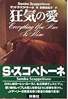 狂気の愛 (扶桑社ミステリー)