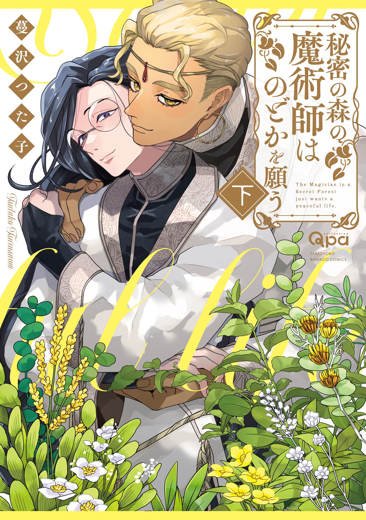 秘密の森の魔術師はのどかを願う 【電子限定特典付き】(下) (バンブーコミックス Qpaコレクション) (Japanese Edition)