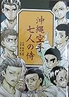 沖縄空手七人の侍 [Okinawa...