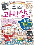 퀴즈! 과학상식 65: 최강 개그 과학