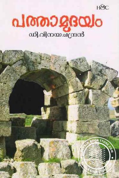 പത്താമുദയം | Pathamudayam