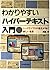 わかりやすいハイパーテキスト入門―ハードとソフトの進化...