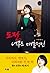 Challenging, so fascinating (Korean Edition)