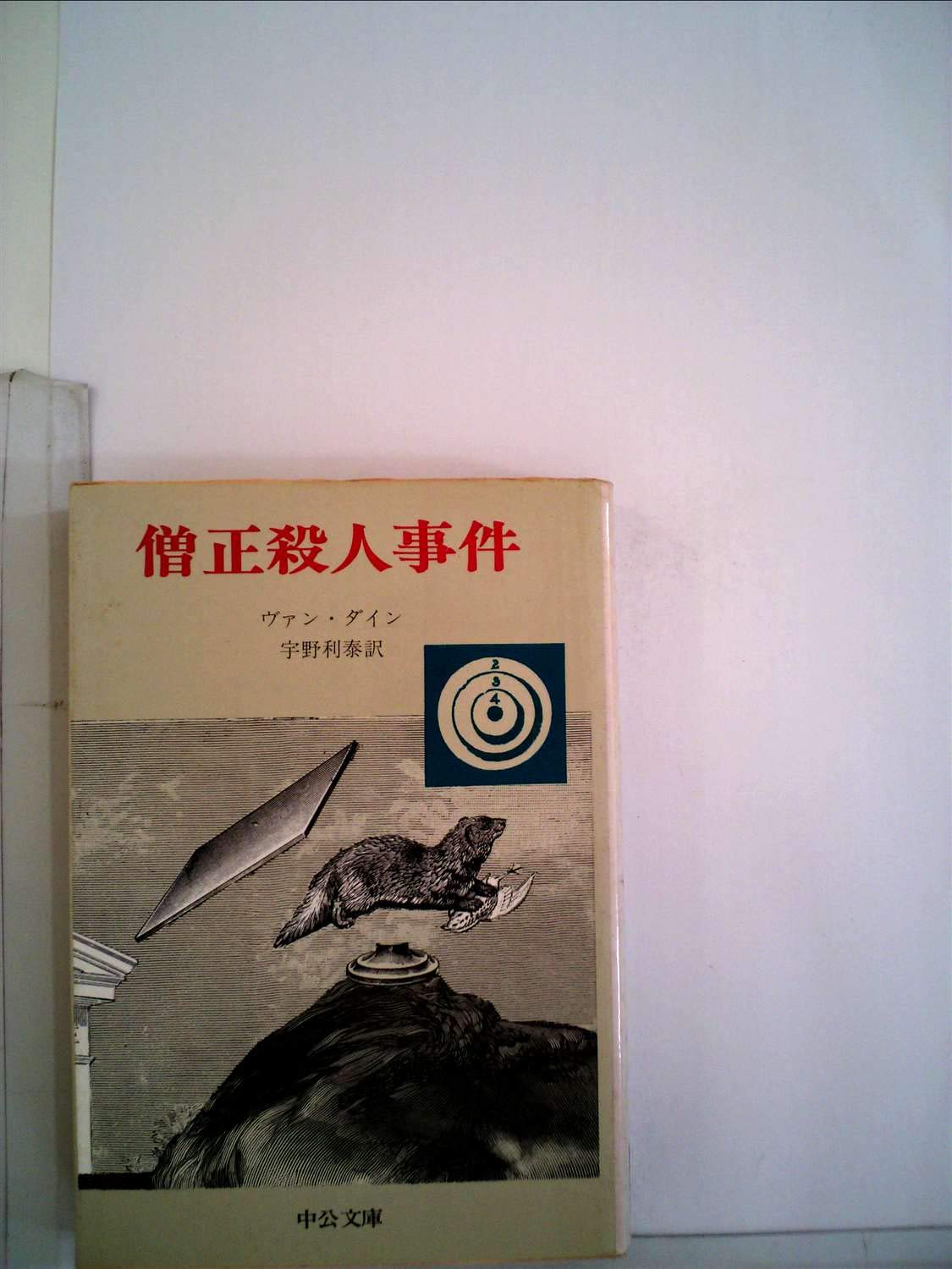 僧正殺人事件