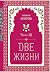 Dve jizni. Misticheskii roman s kommentariyami. Chast III by Antarova Konkordiya Evgenevna