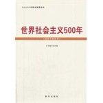 500 years of world socialism (party cadres Reader)(Chinese Edition)