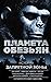 Planeta obezian. Istorii Za...