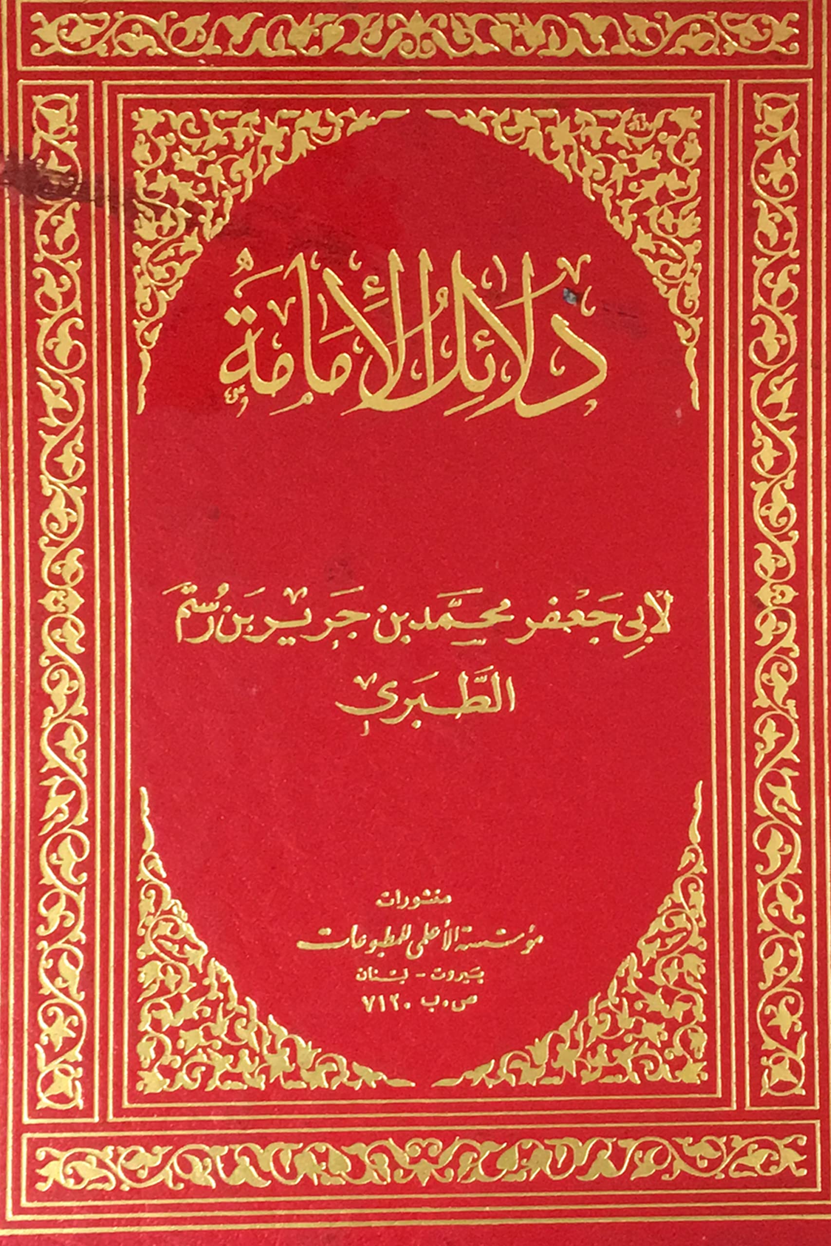 دلائل الامامة (Hardcover)