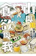 山與食欲與我 13