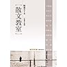 散文教室（導讀新版）