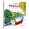 亨利去海上探险(精)/勇敢的亨利