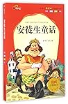 安徒生童话(注音美绘本)/小学生新课标必读经典文库