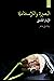 البصیرة و الإستقامة