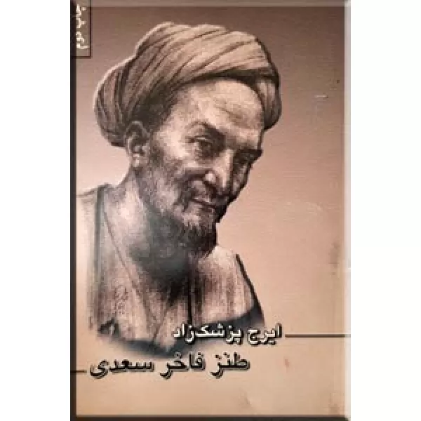 طنز فاخر سعدی (Paperback)