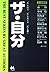 ザ・自分―“私”を知る“私”を変える“私”を磨く (THE BEST SERIES BY GREAT AUTHORS)