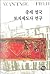 Medieval British Land Drawing (Korean Edition)