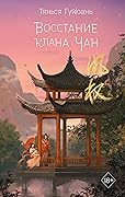 Восстание клана Чан