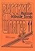 Russian Popular Songs. VoIume XI. In memory of V. Gavrilin. Songs for voice and piano (guitar)