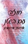 חוזה עם השטן