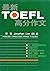 TOEFL / Zui Xin Toefl Gao F...