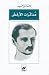 مذكّرات الأرقش mdkrat alarqsh by ميخائيل نعيمه Mikhael Nuayma
