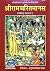 HC- C18- Shree Ramcharitmanas / Shri Ram Charit Manas By Shree Goswami Tulsi Das ji- Teeka- Shree Hanuman Prasad Poddar ji- Geeta Press- Gorakhpur