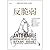 (for Piers Maughan)Antifragile: Things That Gain from Disorder (Chinese Edition) by Nassim Nicholas Taleb