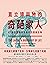 直立猿與牠的奇葩家人：47種影響地球生命史的關鍵生物