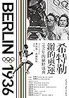 希特勒辦的奧運:1936年的納粹盛典