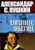 Evgenije Onjegin