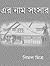 এর নাম সংসার