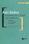 Η πολιτική και η λογική του συμβάντος by Alain Badiou