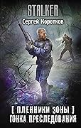 Пленники Зоны. Гонка преследования