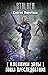 Пленники Зоны. Гонка преследования (Пленники Зоны, #5)