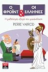 Ο Φρόιντ και οι Έ...