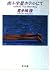Southern Cross Hotel Story = Minamijujisei hoteru nite [Japanese Edition]