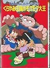 くらやみ王国のモクモク大王―むちゃのねこ丸ゲームブック (ポプラ社の新・小さな童話―むちゃのねこ丸シリーズ) くらやみ王国のモクモク大王―むちゃのねこ丸ゲームブック (ポプラ社の新・小さな童話―むちゃのねこ丸シリーズ)