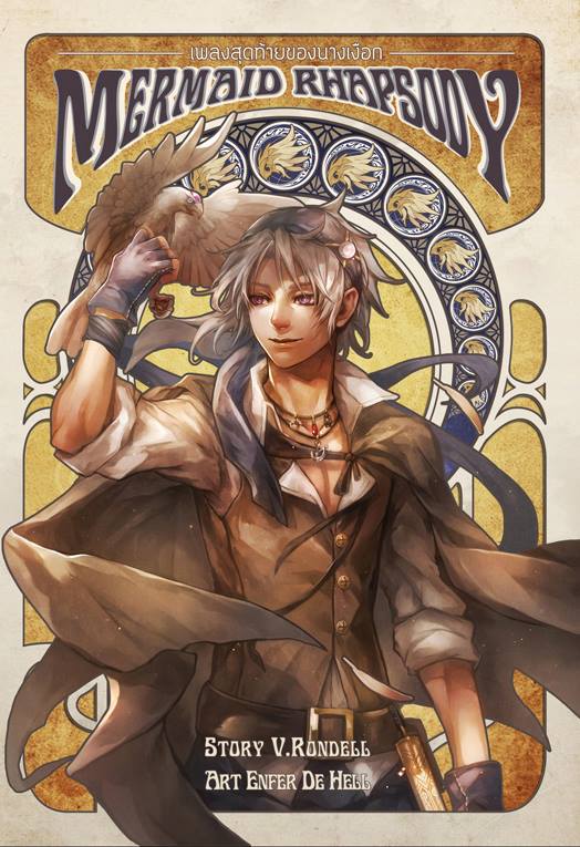 เพลงสุดท้ายของนางเงือก เล่ม 2 (Paperback)