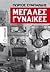 Megales gynaikes / Μεγάλες γυναίκες