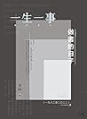 一生一事：做書的日子（一九八二至二...