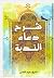 شرح دعاء الندبة