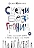 Sketchi bez granits. Smelye zarisovki v doroge, v gorode, na pliazhe i gde ugodno
